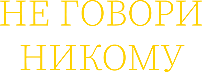 Не говори никому logo
